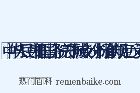 中华人民共和国国务院关于城乡划分标准的规定近义词是什么意思的图片